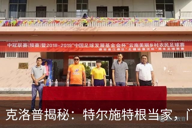 克洛普揭秘：特尔施特根当家，门将不再是“默默无闻”的棋子