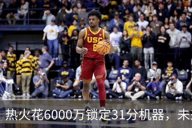 热火花6000万锁定"31分机器"，未来一年任你选择！